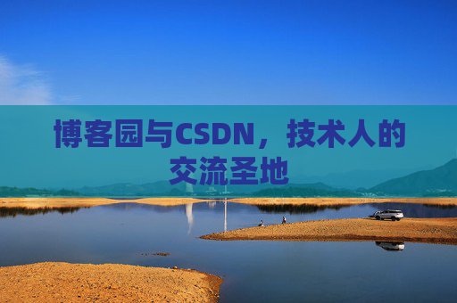 博客园与CSDN，技术人的交流圣地