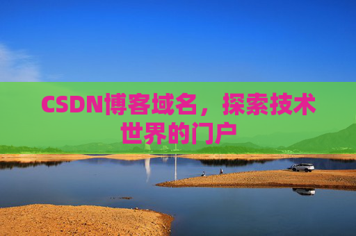 CSDN博客域名,探索技术世界的门户