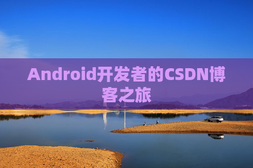 Android开发者的CSDN博客之旅