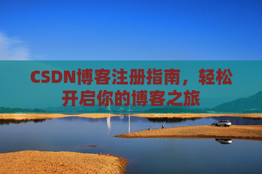 CSDN博客注册指南，轻松开启你的博客之旅